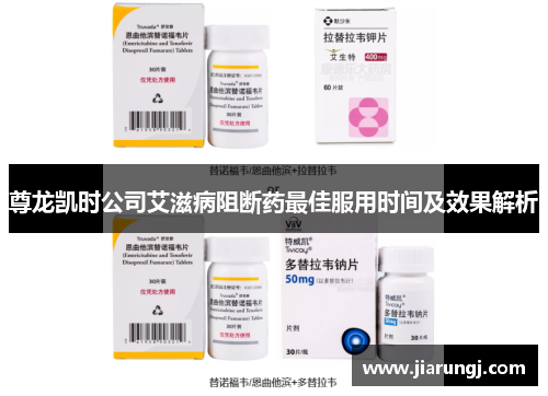 尊龙凯时公司艾滋病阻断药最佳服用时间及效果解析