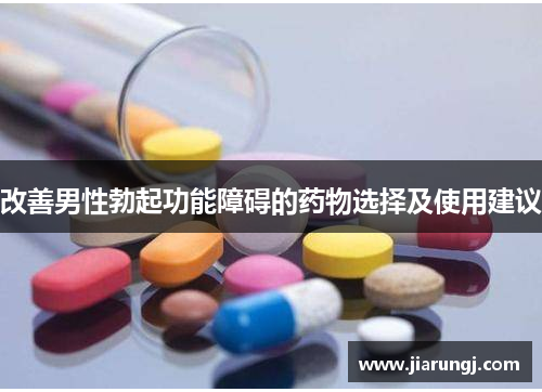 改善男性勃起功能障碍的药物选择及使用建议