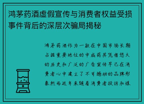 鸿茅药酒虚假宣传与消费者权益受损事件背后的深层次骗局揭秘