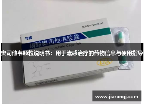 奥司他韦颗粒说明书：用于流感治疗的药物信息与使用指导