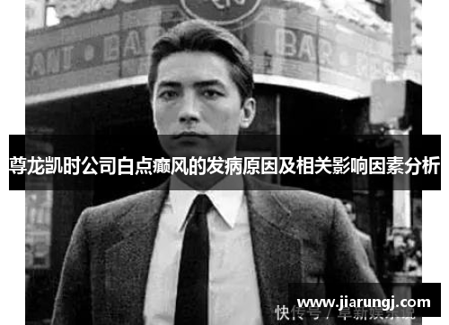 尊龙凯时公司白点癫风的发病原因及相关影响因素分析