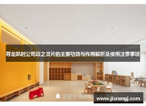 尊龙凯时公司迈之灵片的主要功效与作用解析及使用注意事项