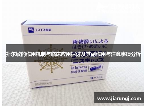 扑尔敏的作用机制与临床应用探讨及其副作用与注意事项分析