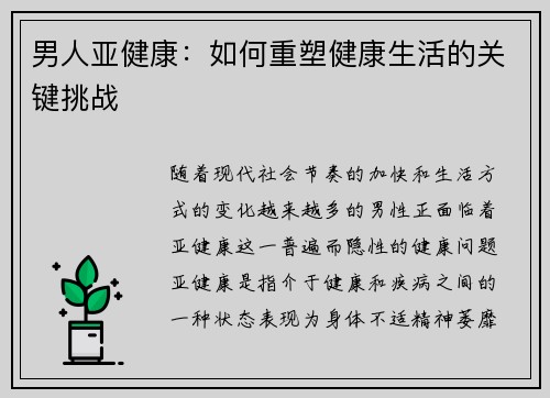 男人亚健康：如何重塑健康生活的关键挑战