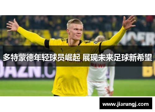 多特蒙德年轻球员崛起 展现未来足球新希望