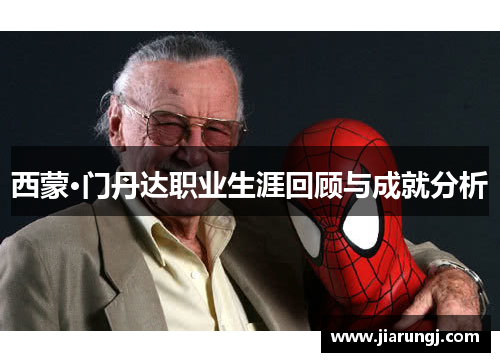 西蒙·门丹达职业生涯回顾与成就分析