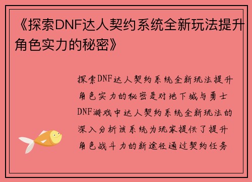 《探索DNF达人契约系统全新玩法提升角色实力的秘密》