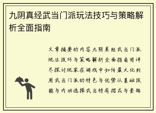 九阴真经武当门派玩法技巧与策略解析全面指南