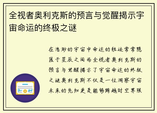 全视者奥利克斯的预言与觉醒揭示宇宙命运的终极之谜