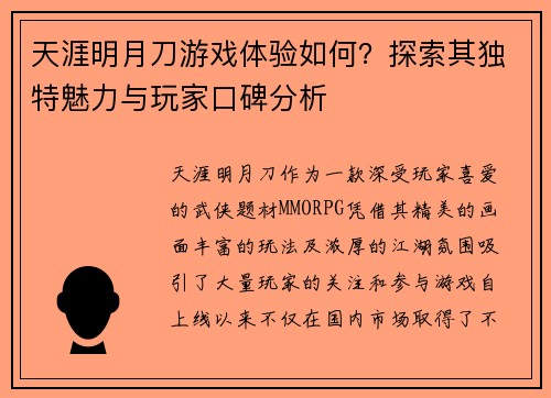 天涯明月刀游戏体验如何？探索其独特魅力与玩家口碑分析